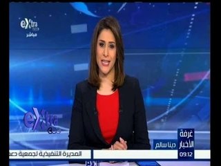 غرفة الأخبار | جولة 9 صباحاً الأخبارية مع دينا سالم | كاملة