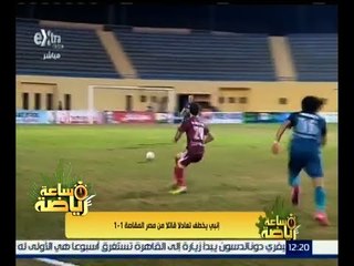 ساعة رياضة | إنبي يختطف تعادلاً قاتلاً من مصر المقاصة  1-1