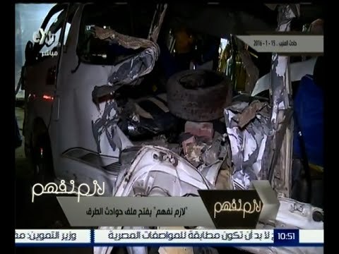 لازم نفهم | ملف ضحايا حوادث الطرق | ج2