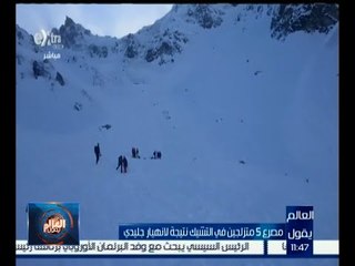 العالم يقول | مصرع 5 متزلجين في التشيك نتيجة لانهيار جليدي