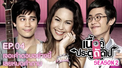 เนื้อคู่ประตูถัดไป SEASON 2 EP.04 [HD ชัดเต็มจอ]