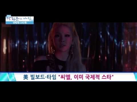 美 빌보드·타임 CL, 이미 국제적 스타 이 [광화문의 아침] 51회 20150817