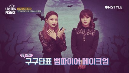 청춘섹시 구구단표 뱀파이어 메이크업, 최후의 승자는?