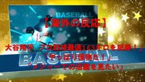 【海外の反応】  大谷翔平 「プロ野球最速163キロを記録！」→「やっぱり怪物だ！」→「メジャーでの活躍を見たい」