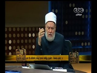 #والله_أعلم | د. علي جمعة : إيقاع الطلاق البدعي يصون المرأة