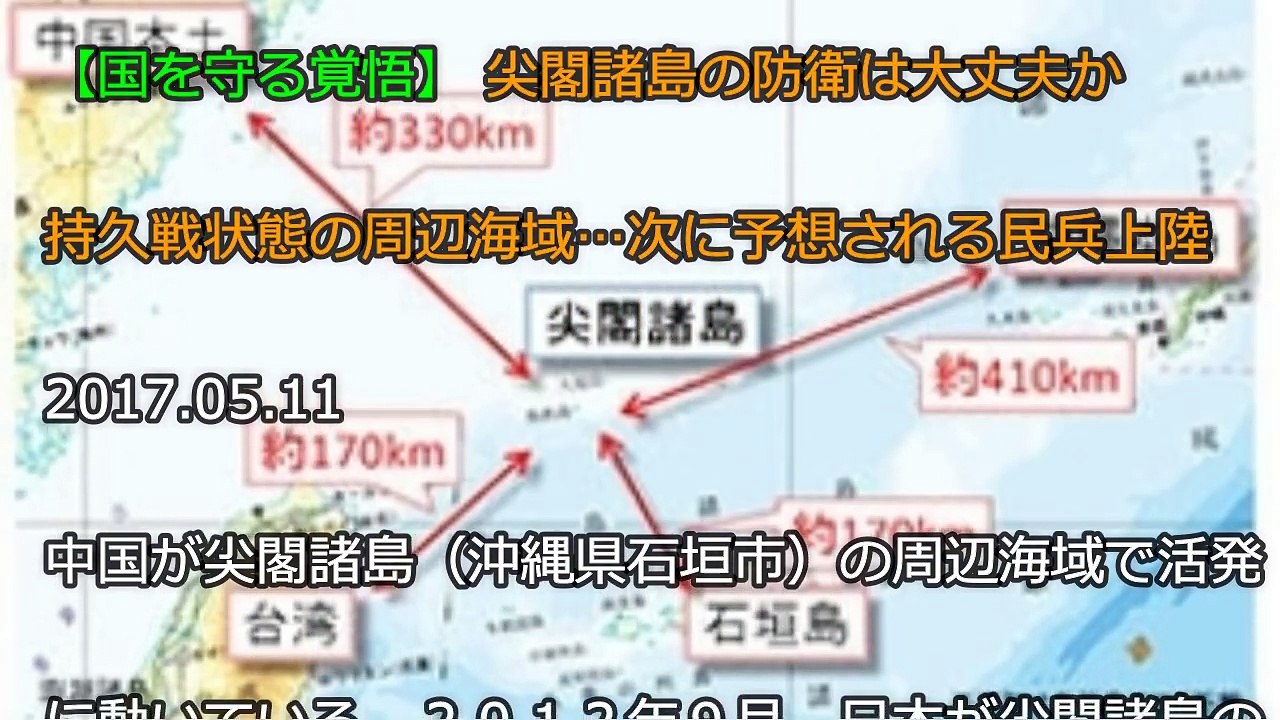 【危うい！尖閣諸島の防衛】次に予想される民兵上陸 持久戦状態の周辺海域