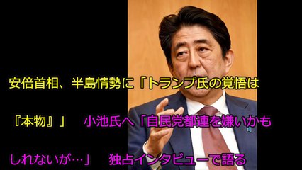 【安倍首相】 半島情勢に「トランプ氏の覚悟は『本物』」