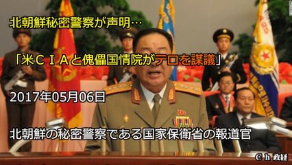 【暗〇失敗】北C鮮秘密〇察が声明…「米ＣＩＡと傀儡国情院がテ〇を謀議」1