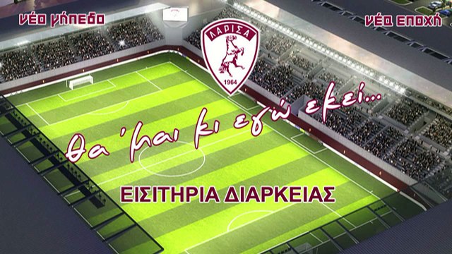 Παρουσίαση εισιτηρίων διαρκείας της ΑΕΛ 2017-18 (Gazetta tv)