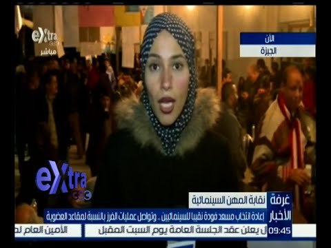 غرفة الأخبار | إعادة انتخاب مسعد فودة نقيباً للسينمائيين .. وتواصل عمليات الفرز