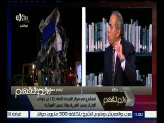 لازم نفهم | ممدوح لطفي : المشكلة الأساسية في حوادث الطرق هي “ التعليم “