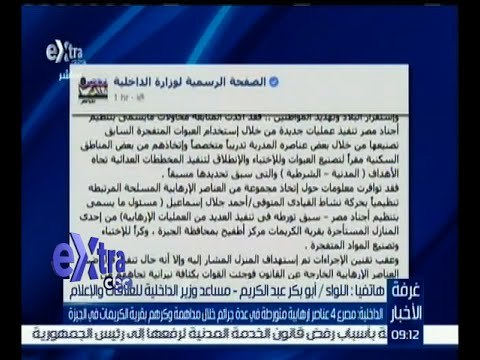 غرفة الأخبار | اللواء أبو بكر يصرح بالجرائم التي قام بها الـ 4 أشخاص الذين لقوا مصرعهم في وكرهم