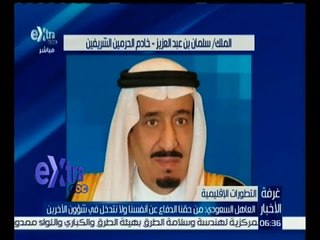 غرفة الأخبار | العاهل السعودي : من حقنا الدفاع عن أنفسنا ولا نتدخل في شئون الآخرين