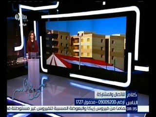 كلام الناس | ما رأيك في شقق الإسكان الاجتماعي ؟ | كاملة