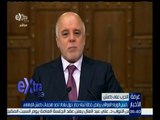 غرفة الأخبار | رئيس الوزراء العراقي يرفض خطة لبناء جدار حول بغداد لصد هجمات داعش