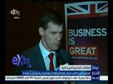 غرفة الأخبار | السفير البريطاني : مصر بإمكانياتها لديها فرص استثمارية واعدة