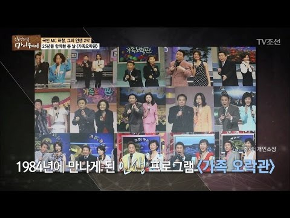 국민 MC 허참! 그와 25년을 함께한 ‘가족오락관’ [마이웨이] 46회 20170518
