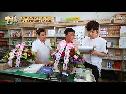 어버이날을 맞은 며느리의 꽃 선물! [배달왔습니다 2회] 20170518