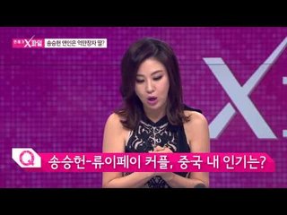 송승헌 연인은 억만장자 딸? [연예가X파일] 1회 20150813