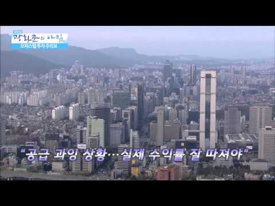 오피스텔 투자 주의보 [광화문의 아침] 50회 20150814