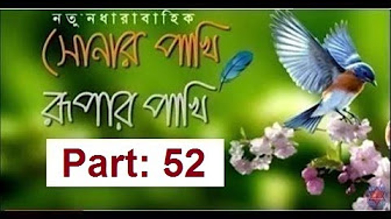 Sonar Pakhi Rurpar Pakhi, S01, E52, Directed By Salauddin Lavlu