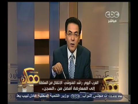 #ممكن | راشد الغنوشي : الانتقال من السلطة إلى المعارضة أفضل من السجن