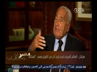 #هيكل | هيكل : العالم العربي لديه نوع آخر من القوى وهي "السائلة"