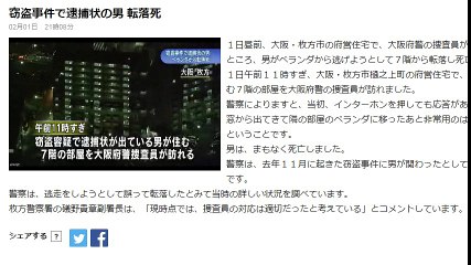 窃盗事件で逮捕状の男　転落死　2017年02月01日