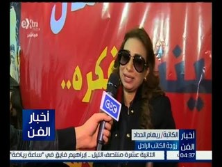 أخبار الفن | حفل توقيع كتاب وثائق نيوتن للكاتب والصحفي الراحل عبد الله كمال