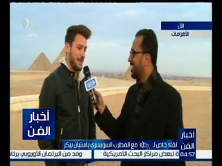 أخبار الفن | لقاء خاص مع النجم السويسري باستيان بيكر