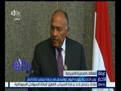 غرفة الأخبار | وزير الخارجية يتوجه إلى واشنطن في زيارة تستغرق ثلاثة أيام