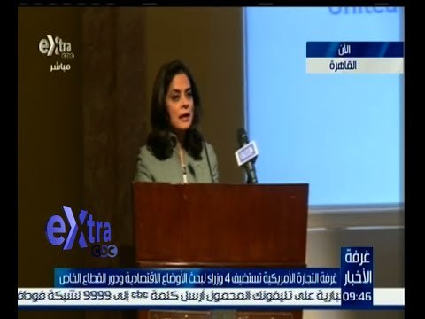 غرفة الأخبار | غرفة التجارة الأمريكية تستضيف 4 وزراء لبحث الأوضاع الإقتصادية ودور القطاع الخاص