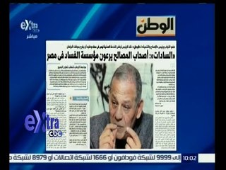 غرفة الأخبار | الوطن .. “السادات” : أصحاب المصالح يرعون مؤسسة الفساد في مصر
