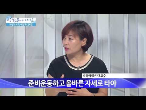 자전거 사고, 예방과 대처법 [광화문의 아침] 47회 20150811