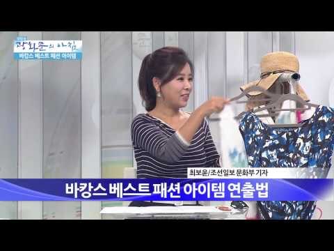 인기있는 바캉스 패션은? [광화문의 아침] 47회 20150811