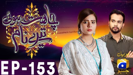 Chahat Hui Tere Naam - Episode 153 | Har Pal Geo