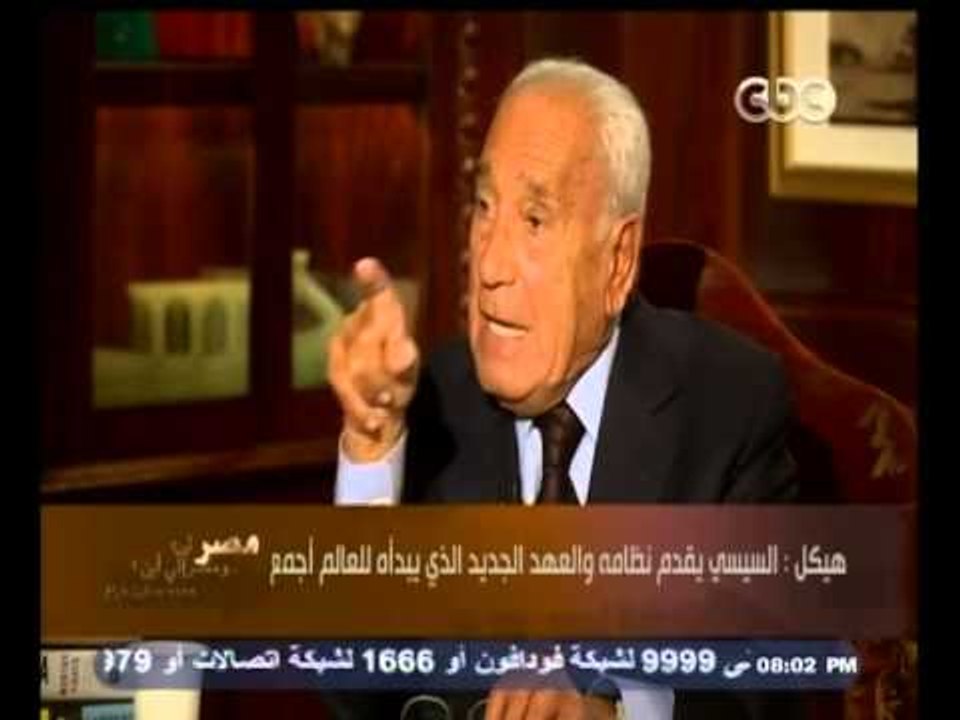 #هيكل | هيكل : السيسي يقدم نظامه والعهد الجديد الذي يبدأه للعالم أجمع