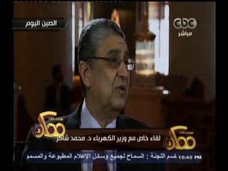 #ممكن | لقاء خاص مع وزير الكهرباء د. محمد شاكر