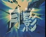 TVアニメ　忍風・カムイ外伝　第三話「月影」 ep3 jp tv old anime