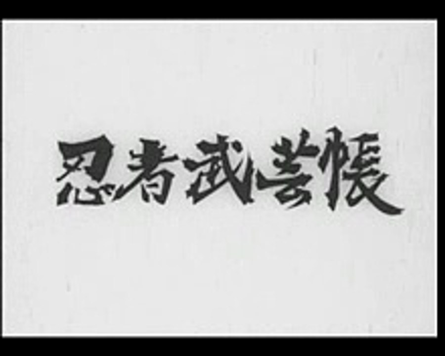 映画　忍者武芸帳 予告編 Tales of the Ninja   trailer　大島渚監督　静止映画