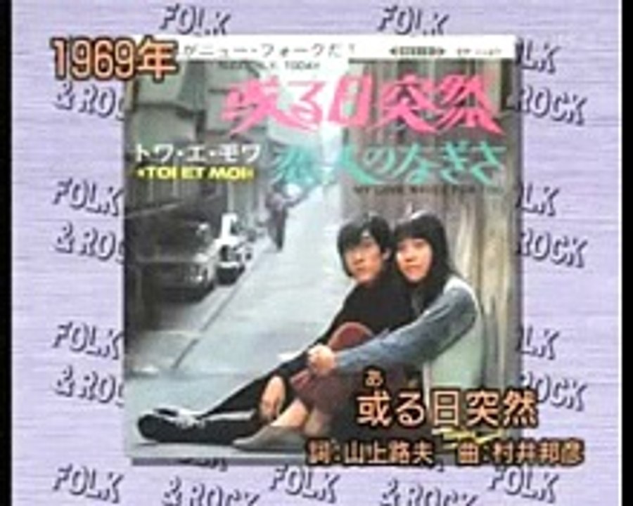 トワ・エ・モア - ある日突然 1969(S44)