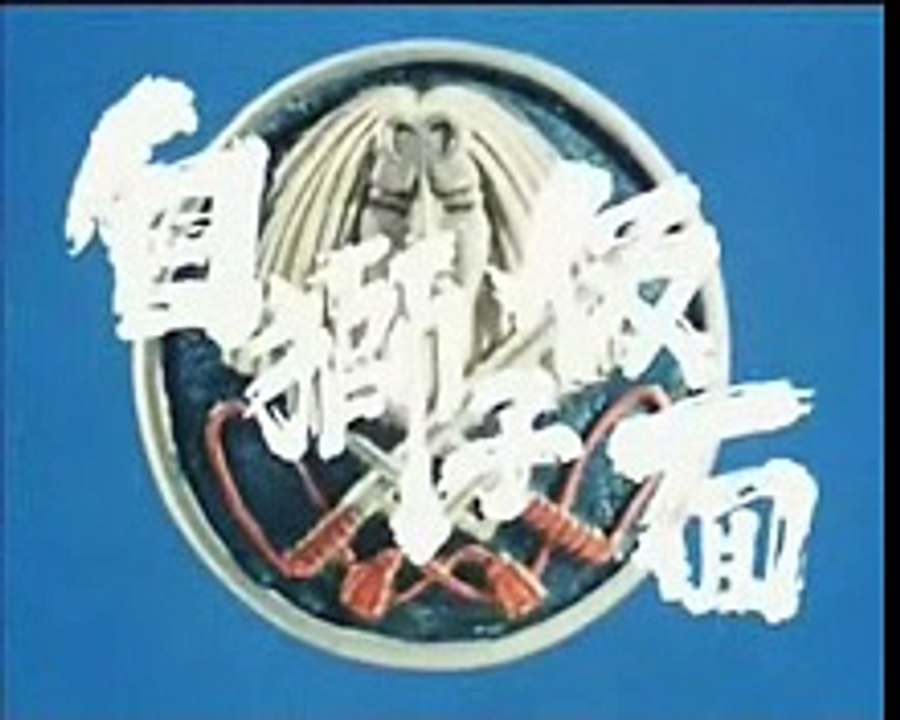 ＴＶ　ドラマ　「白獅子仮面」 op-shortcut　三ツ木清隆