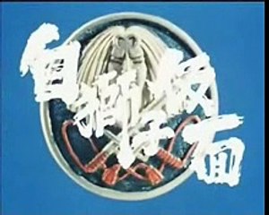 ＴＶ　ドラマ　「白獅子仮面」 op-shortcut　三ツ木清隆