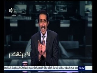 لازم نفهم | شاهد تعليق مجدي الجلاد علي "سرقة الأهرامات” .. ومطالبة باستقالة الحكومة