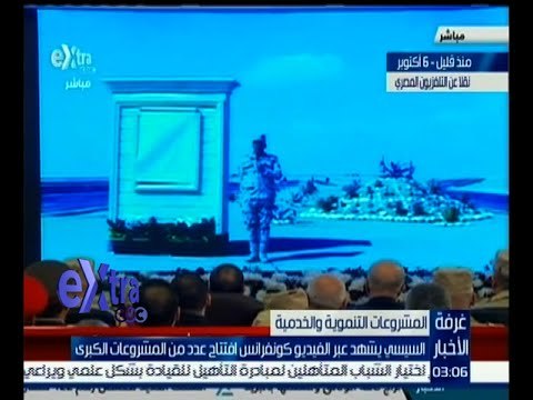 غرفة الأخبار | السيسي يشهد عبر الفيديو كونفرانس افتتاح عدد من المشروعات الكبرى