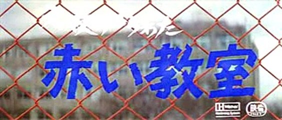 映画「天使のはらわた 赤い教室」　 op title jp