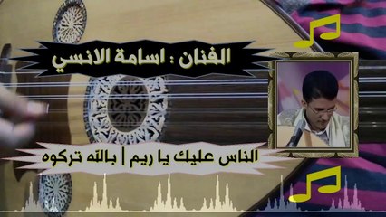اغنية الناس عليك يا ريم │غناء اسامة الانسي