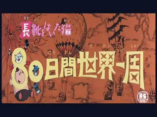 東映アニメ映画「長靴をはいた猫 80日間世界一周」　OP　Puss 'n Boots Movie