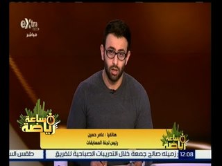 ساعة رياضة | رئيس لجنة المسابقات يوضح علي أي ملعب ستقام مباراة الأهلي والزمالك ؟