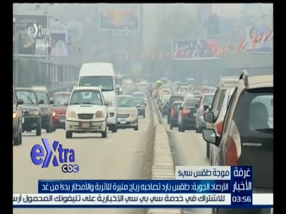 غرفة الأخبار | الأرصاد الجوية : طقس بارد تصاحبه رياح مثيرة للأتربة والأمطار بدءاً من غد